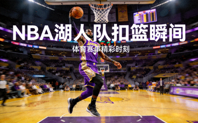 NBA篮球比赛 湖人队球员扣篮 体育赛事资讯